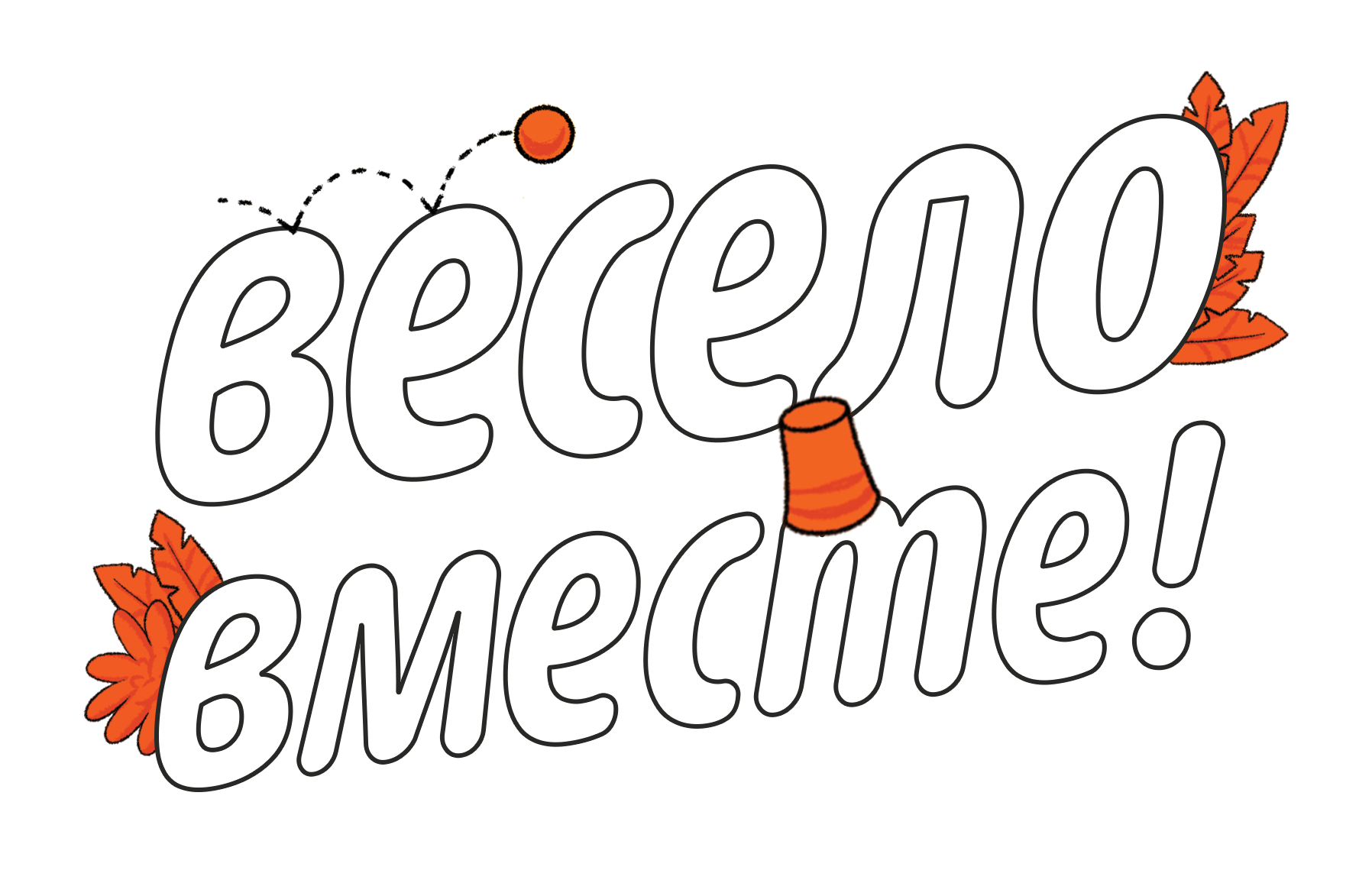 Веселовместе